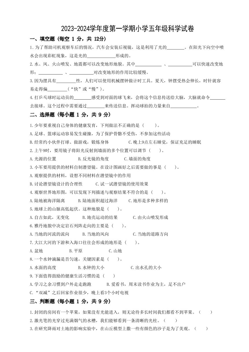 江苏省宿迁市泗阳县2023-2024学年五年级上学期期末科学试卷（PDF版无答案 ）