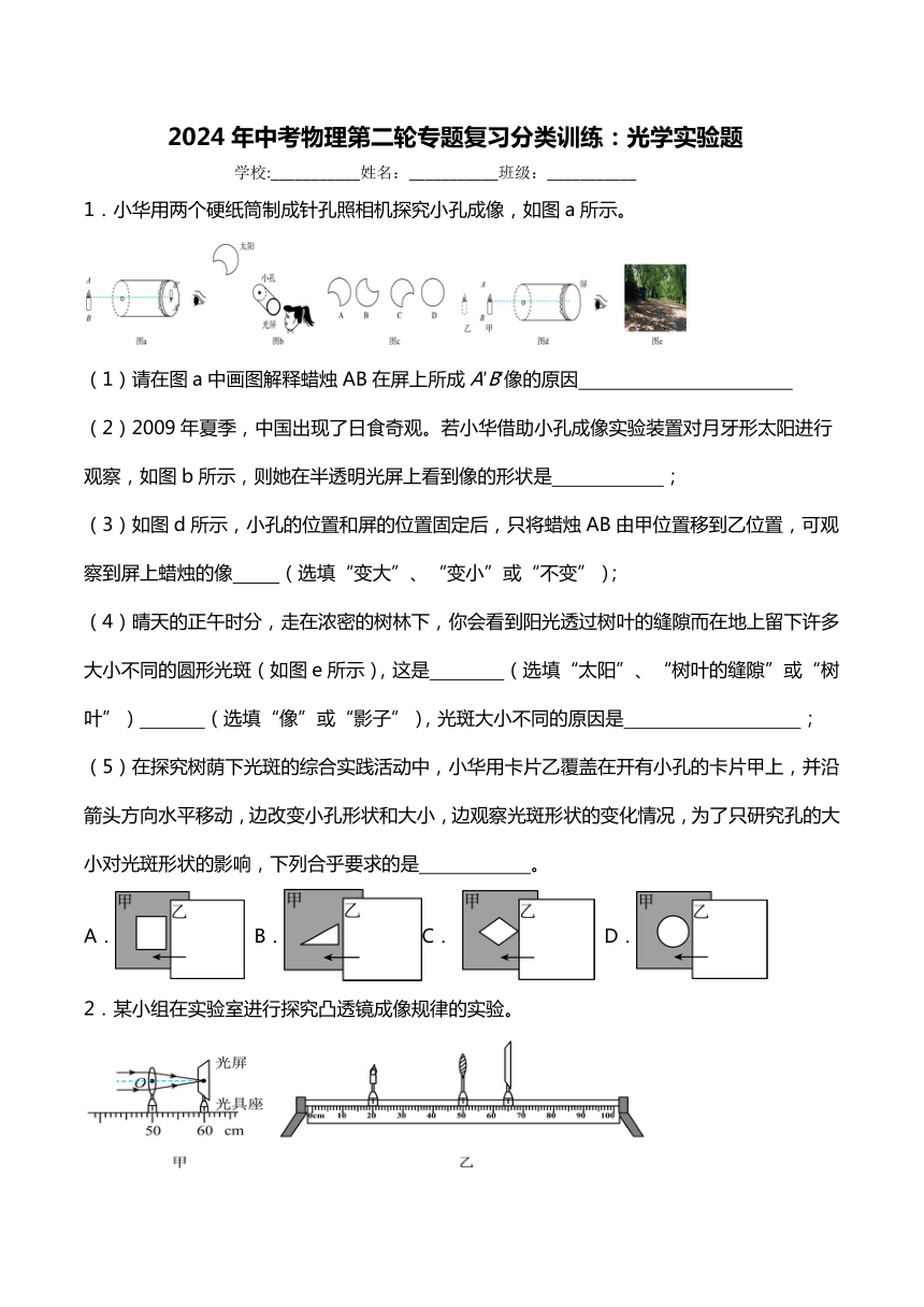 2024年中考物理第二轮专题复习分类训练：光学实验题（提升篇）含答案