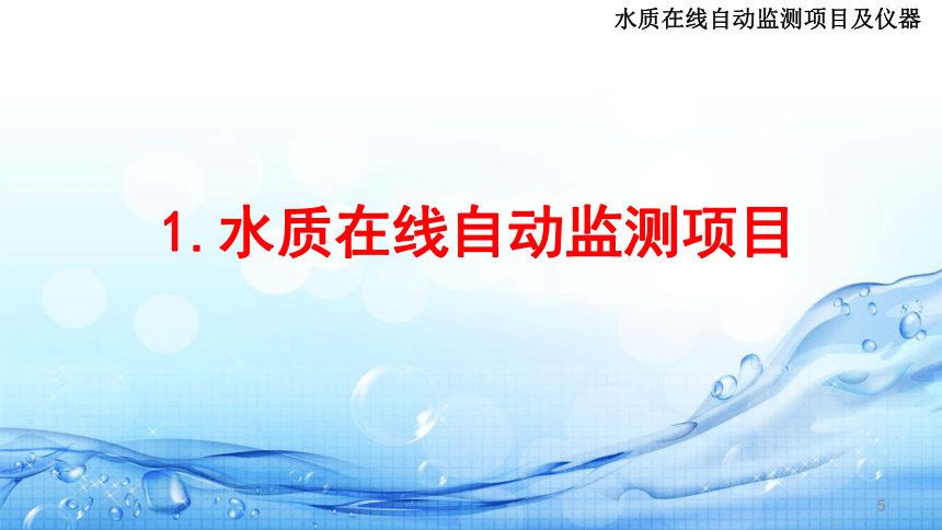 6.2水质在线自动监测项目及仪器 课件(共28张PPT)-《水环境监测》同步教学（高教版）