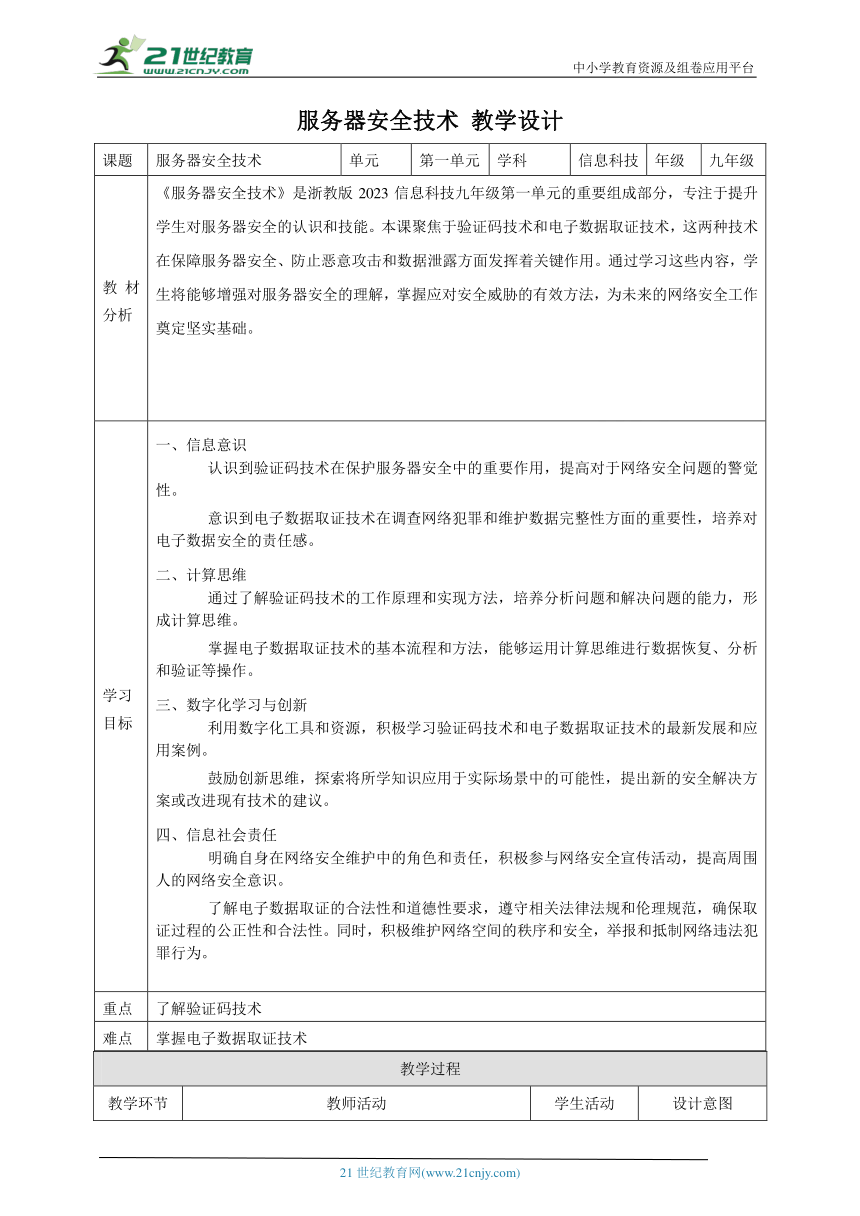 第4课 服务器安全技术 教案3 九年级信息科技浙教版（2023）