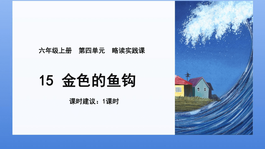 15 金色的鱼钩课件(共24张PPT)