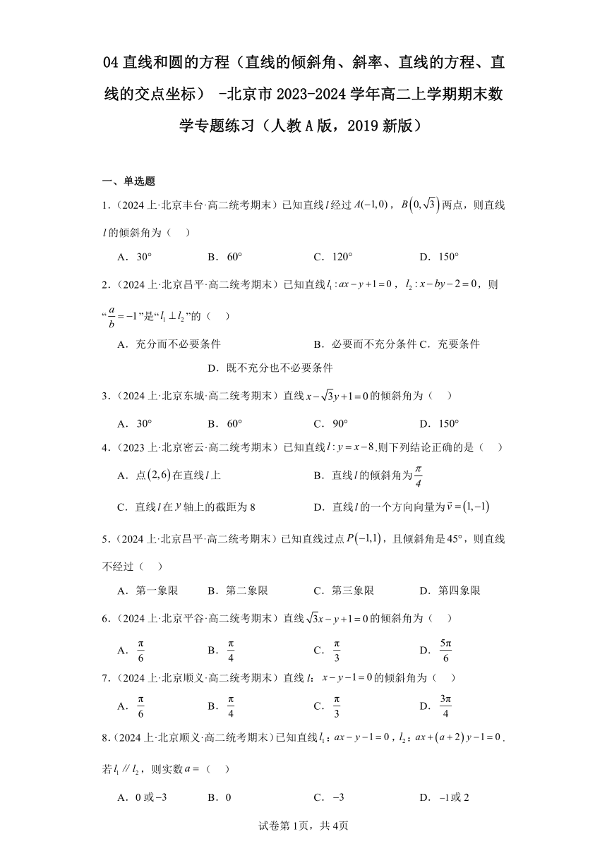 04直线的方程-北京市2023-2024学年高二上学期期末数学专题练习（含解析）