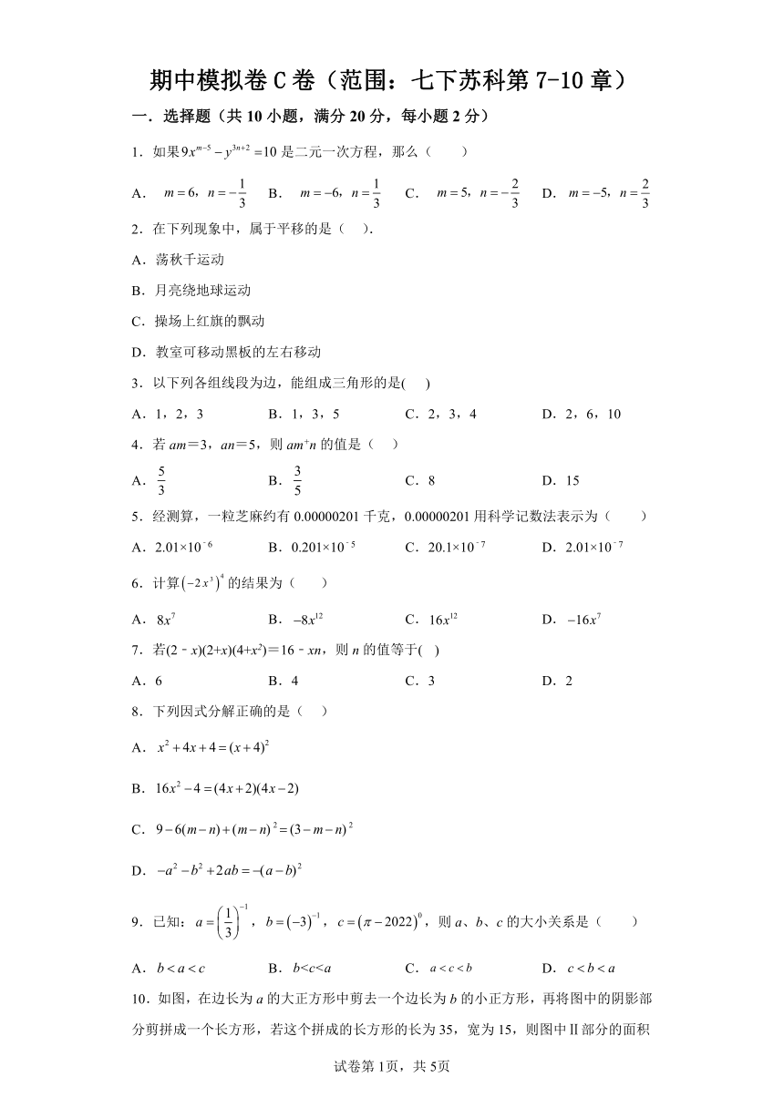期中模拟卷C卷（范围：七下苏科第7-10章） 苏科版七年级下册数学同步讲义（含解析）