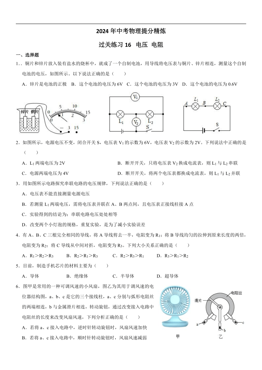 2024年中考物理一轮练习16电压电阻（无答案）