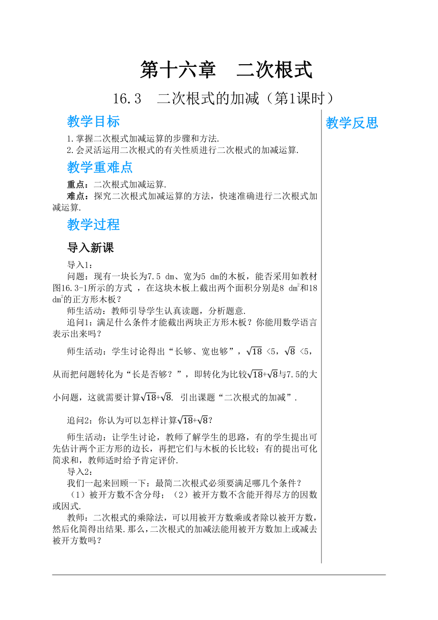 16.3二次根式的加减(第1课时) 教学详案--人教版