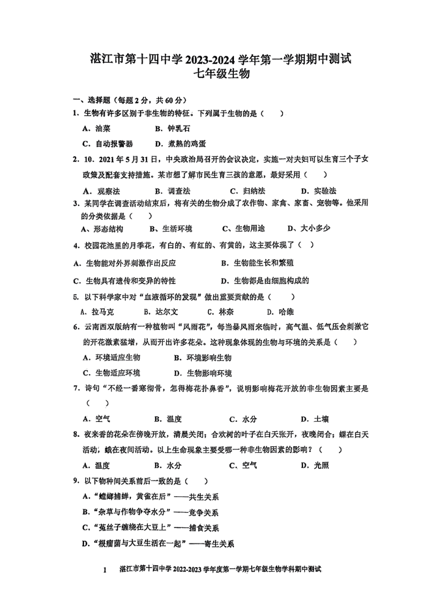 广东省湛江市第十四中学2023-2024学年七年级上学期期中生物试卷（PDF版无答案）