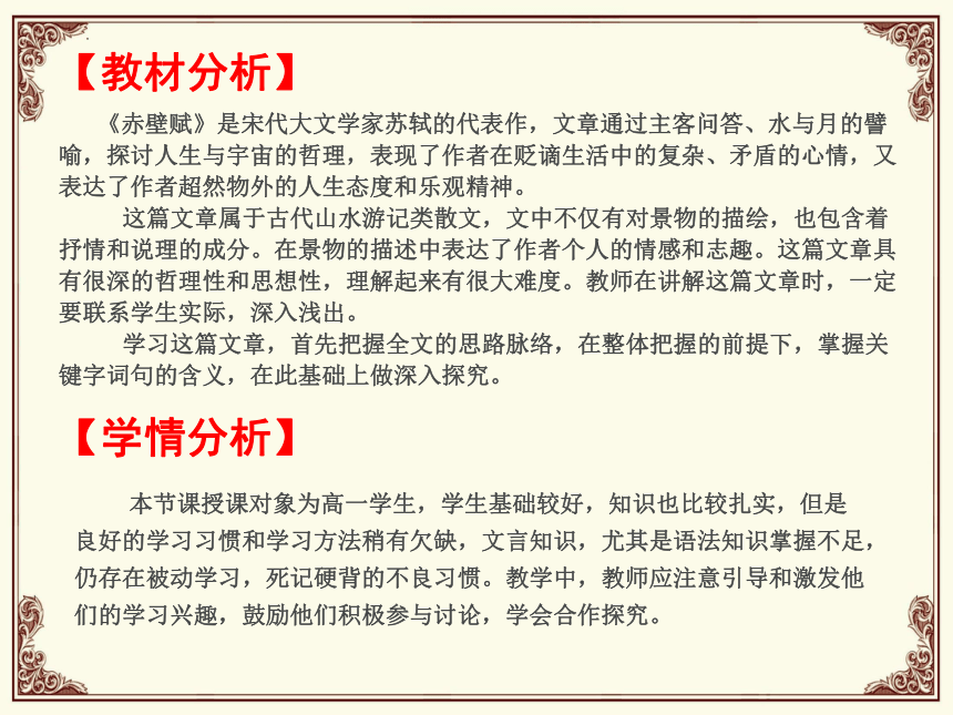 16-1《赤壁赋》说课课件  （共19张PPT）2023-2024学年统编版高中语文必修上册