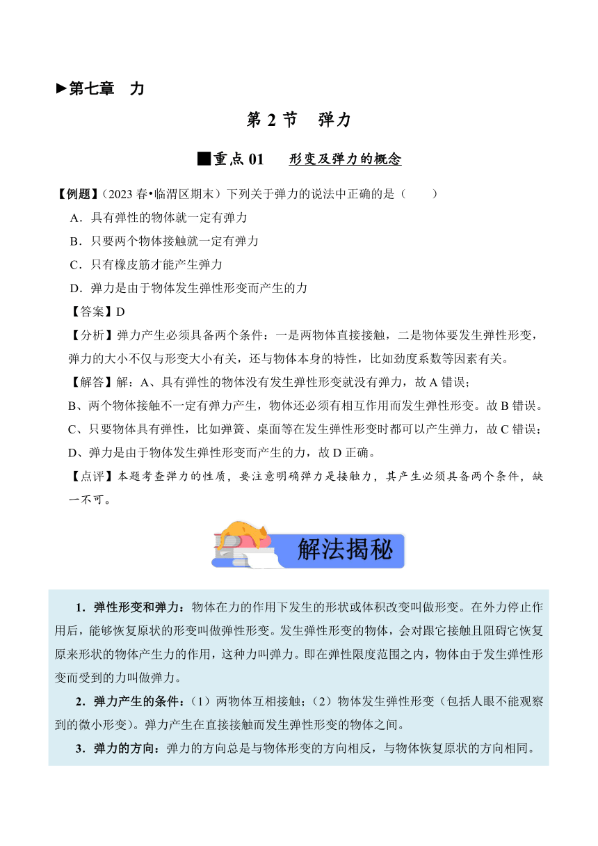 2023-2024学年八年级下册物理人教版7.2 弹力讲义（含答案）