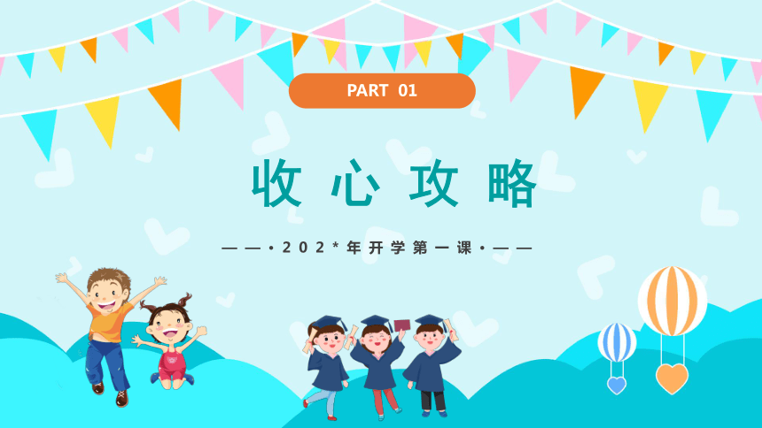 新学期开学：赢战新学期-2023-2024学年热点主题班会课件(共24张PPT)