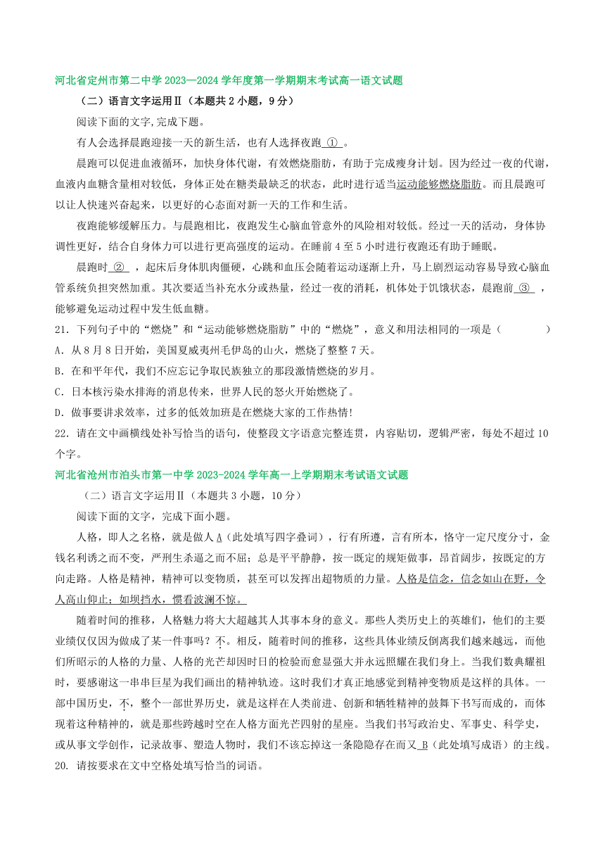 河北省部分地区2023-2024学年高一上学期语文期末试卷汇编：语言文字运用Ⅱ（含解析）