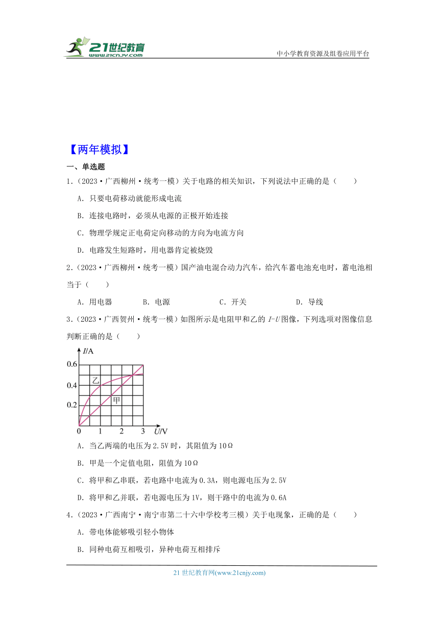 考点14 电流和电路的基本概念（有解析）-广西2024届中考物理备课之5年中考真题2年模拟重点专题练习