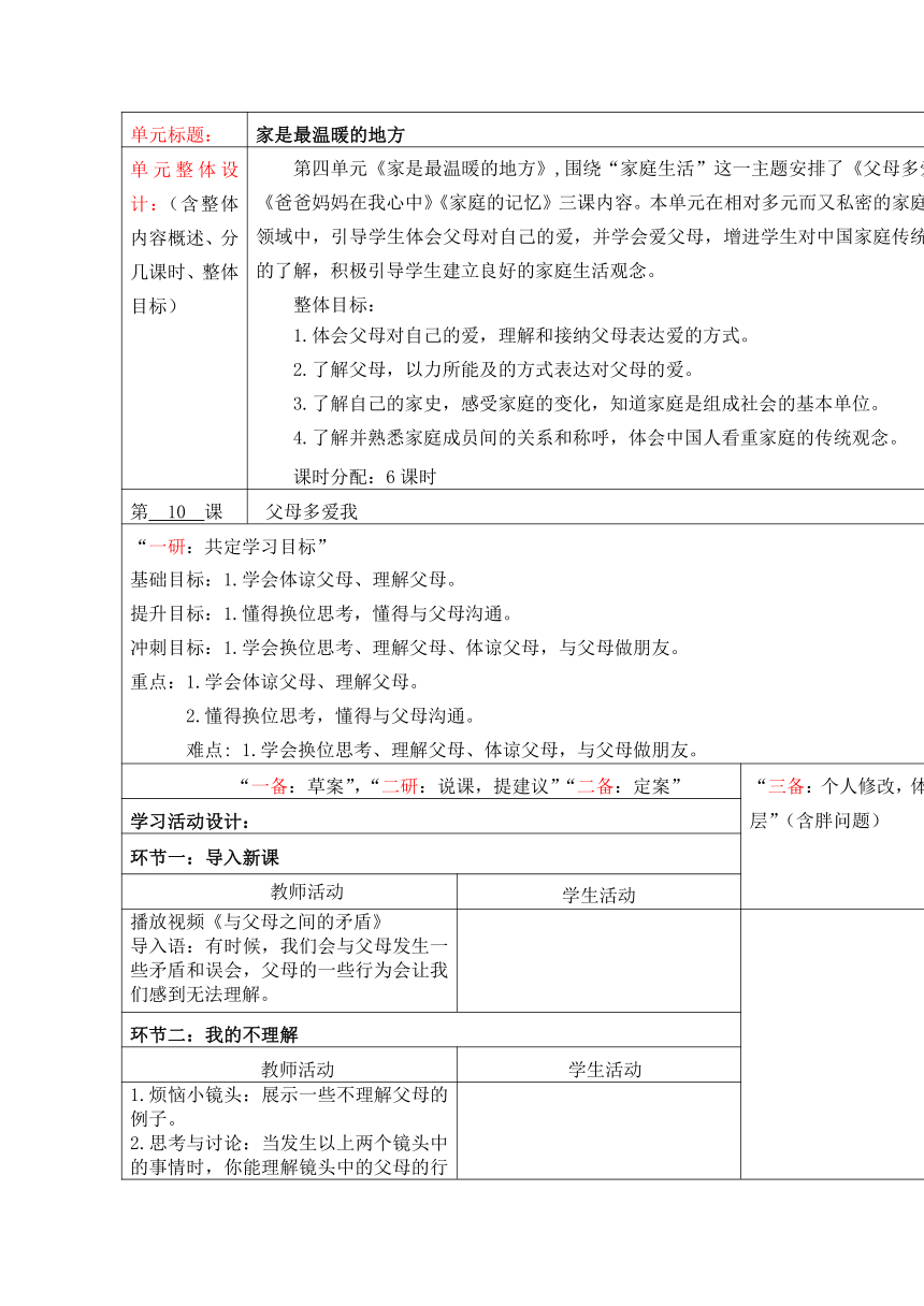 统编版道德与法治三年级上册4.10《 父母多爱我》 第2课时  教学设计（表格式）