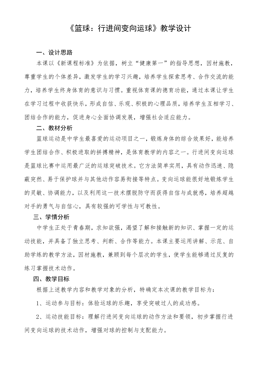 高中体育与健康 人教版 高一《篮球：行进间变向运球》教学设计