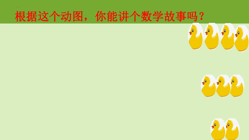 一年级上册数学青岛版第三单元 连加、连减课件(共16张PPT)