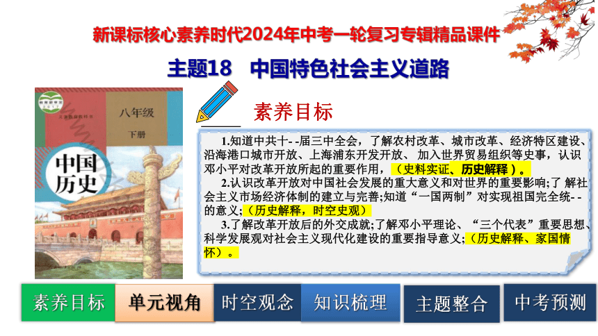 2024中考一轮复习：主题18   中国特色社会主义道路（核心素养时代）课件