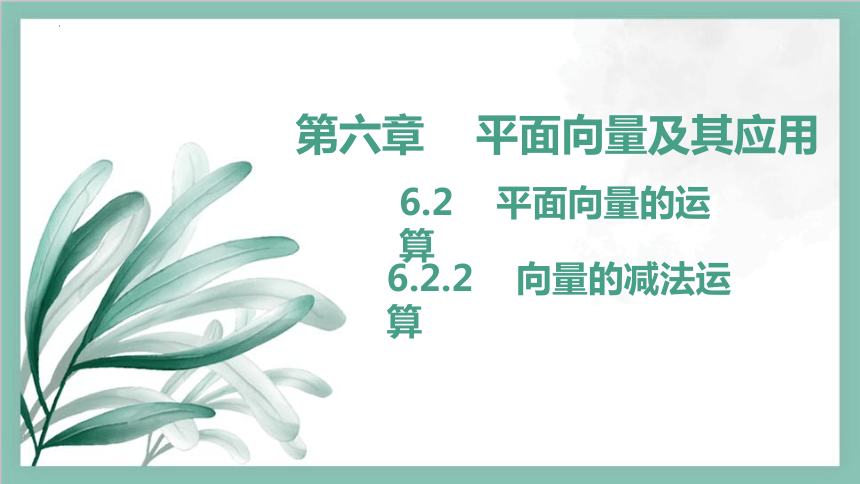 数学人教A版（2019）必修第二册6.2.2向量的减法运算（共16张ppt）