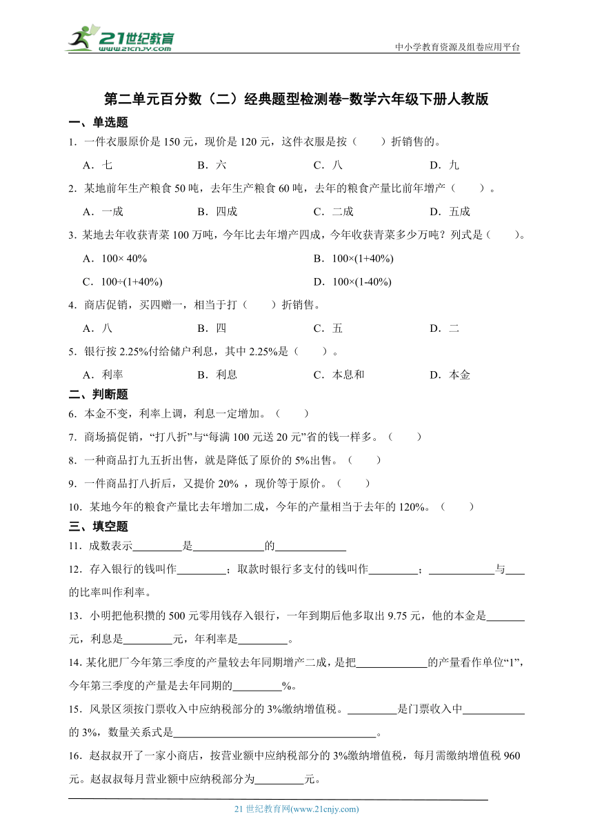 第二单元百分数（二）经典题型检测卷-数学六年级下册人教版（含答案）