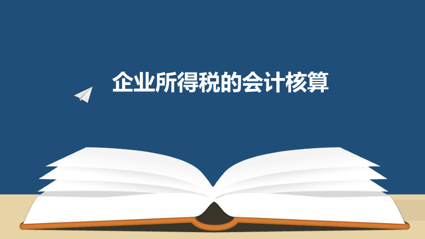 第四章 企业所得税的会计核算_4 课(共26张PPT)- 《税务会计(第六版)》同步教学（人民大学版）