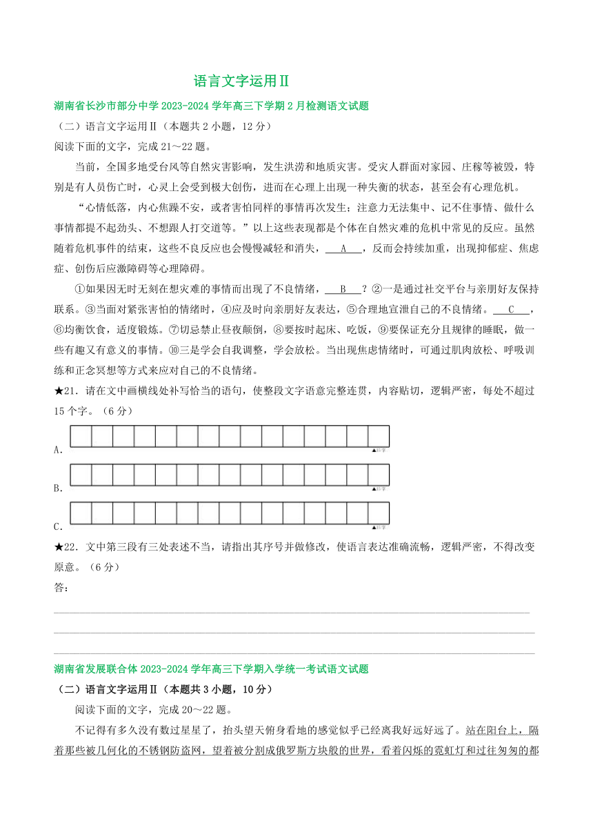 湖南省部分地区2024届高三2月语文试卷汇编：语言文字运用Ⅱ（含答案）