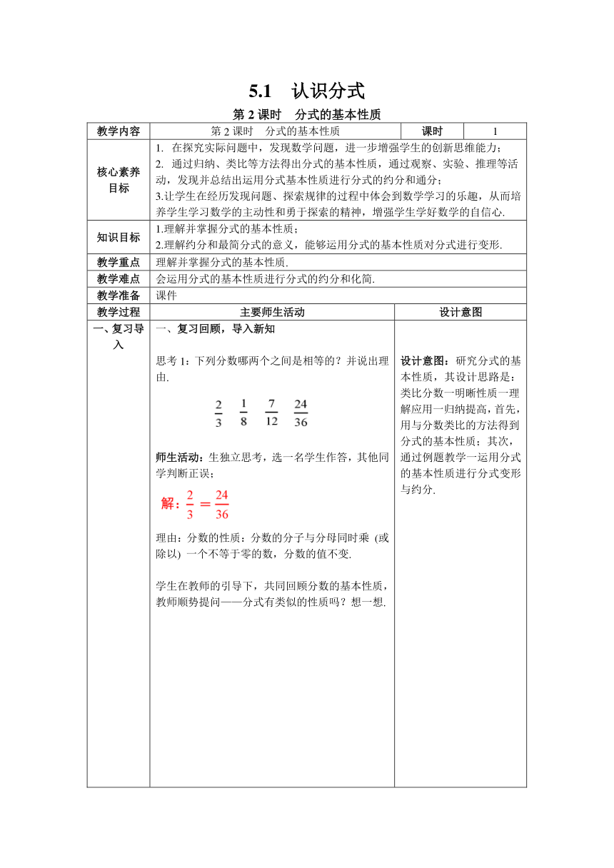【核心素养】北师大版八年级数学下册5.1 第2课时 分式的基本性质教案（表格式）