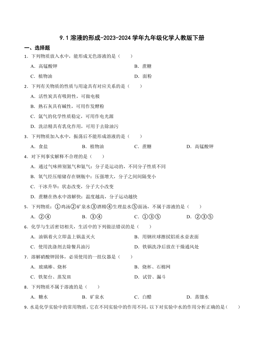 9.1溶液的形成-2023-2024学年九年级化学人教版下册（含答案）