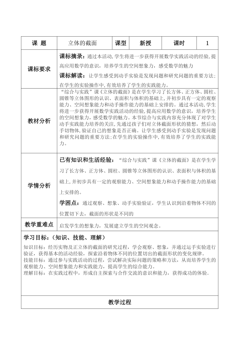 六年级下册数学青岛版第二单元《立体的截面》（教案）（表格式）