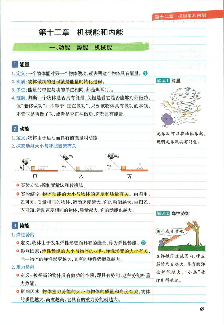 【学霸秘籍】九(全) 第12章 机械能和内能-苏科版物理-尖子生创优课堂笔记（pdf版）