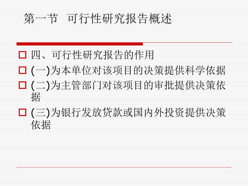 第14章 可行性研报告 课件(共16张PPT)-《经济应用文写作（第2版）》同步教学（清华大学）