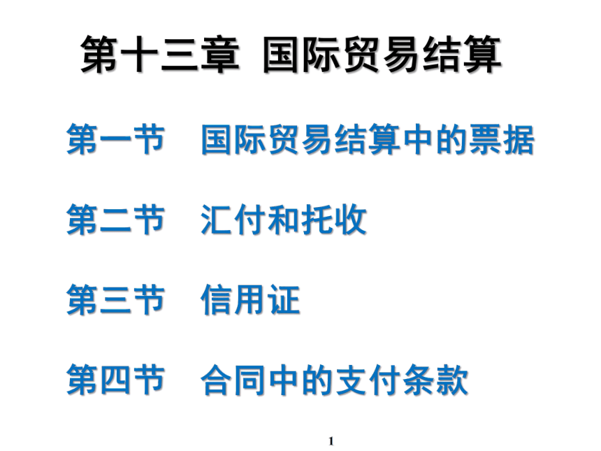 第13章 国际贸易结算 课件(共94张PPT)-《新编国际贸易理论与实务》同步教学（高教版）