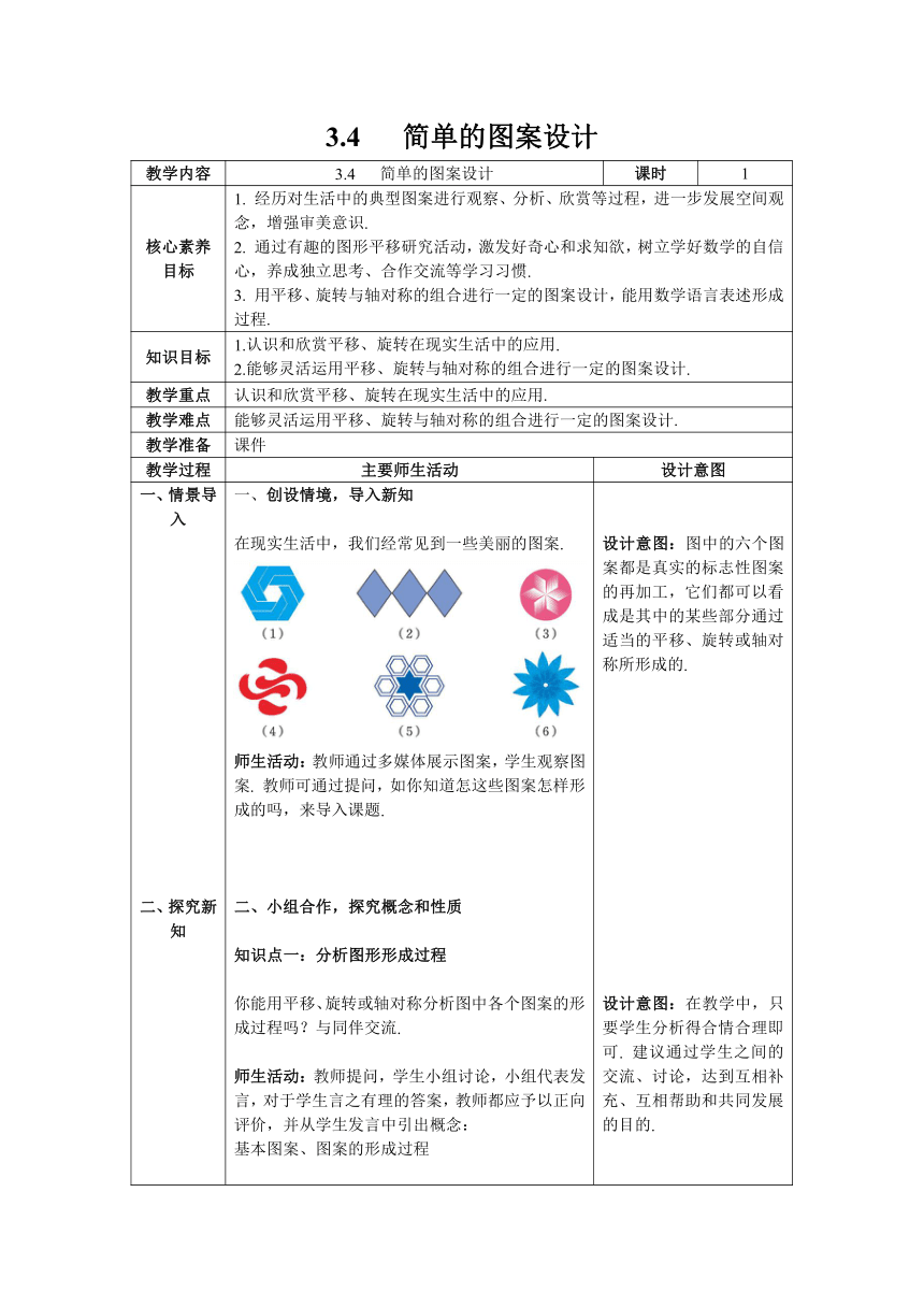 【核心素养】北师大版八年级数学下册3.4 简单的图案设计 教案（表格式）