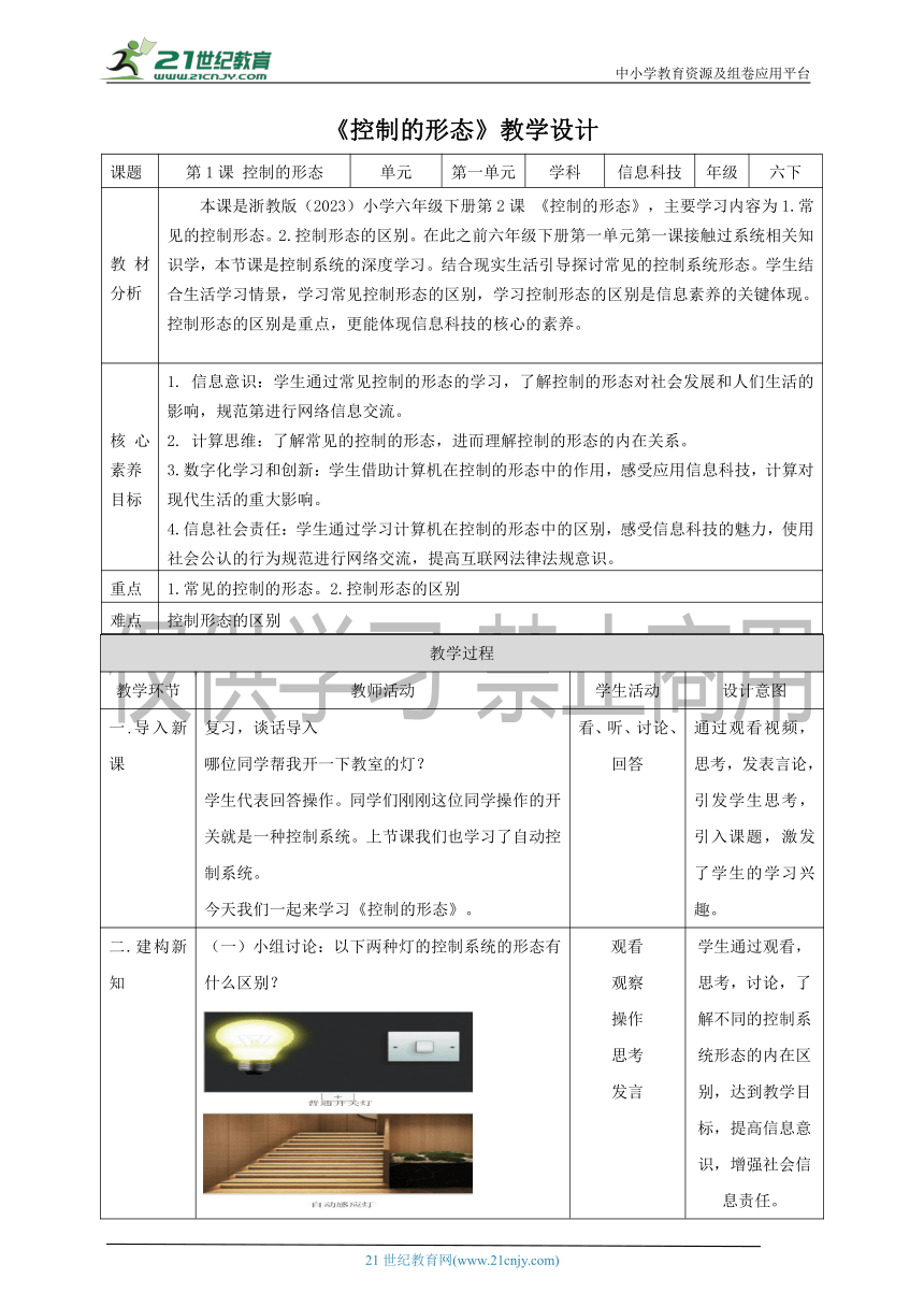 浙教版（2023）小学信息科技六年级下 第2课 控制的形态 教案（表格式）
