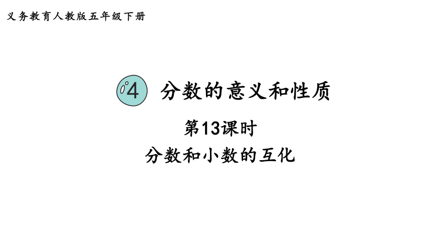 2024（大单元教学）人教版数学五年级下册4.13  分数和小数的互化课件（共18张PPT)