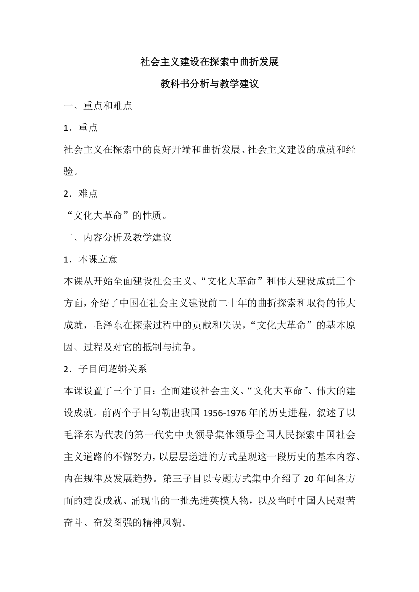 第26课 社会主义建设在探索中曲折发展 教科书分析与教学建议 2023-2024学年高一上学期统编版（2019）必修中外历史纲要上