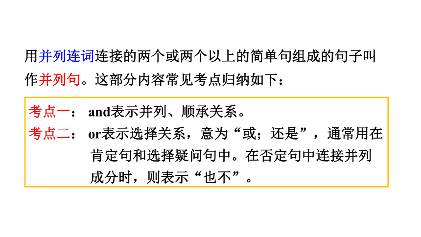 2024中考英语二轮复习语法专项：并列句和并列连词课件（23张PPT)