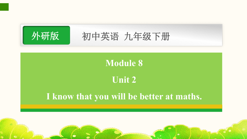 Module 8 My future life Unit 2 I know that you will be better at maths.课件(共35张PPT)+内嵌音频