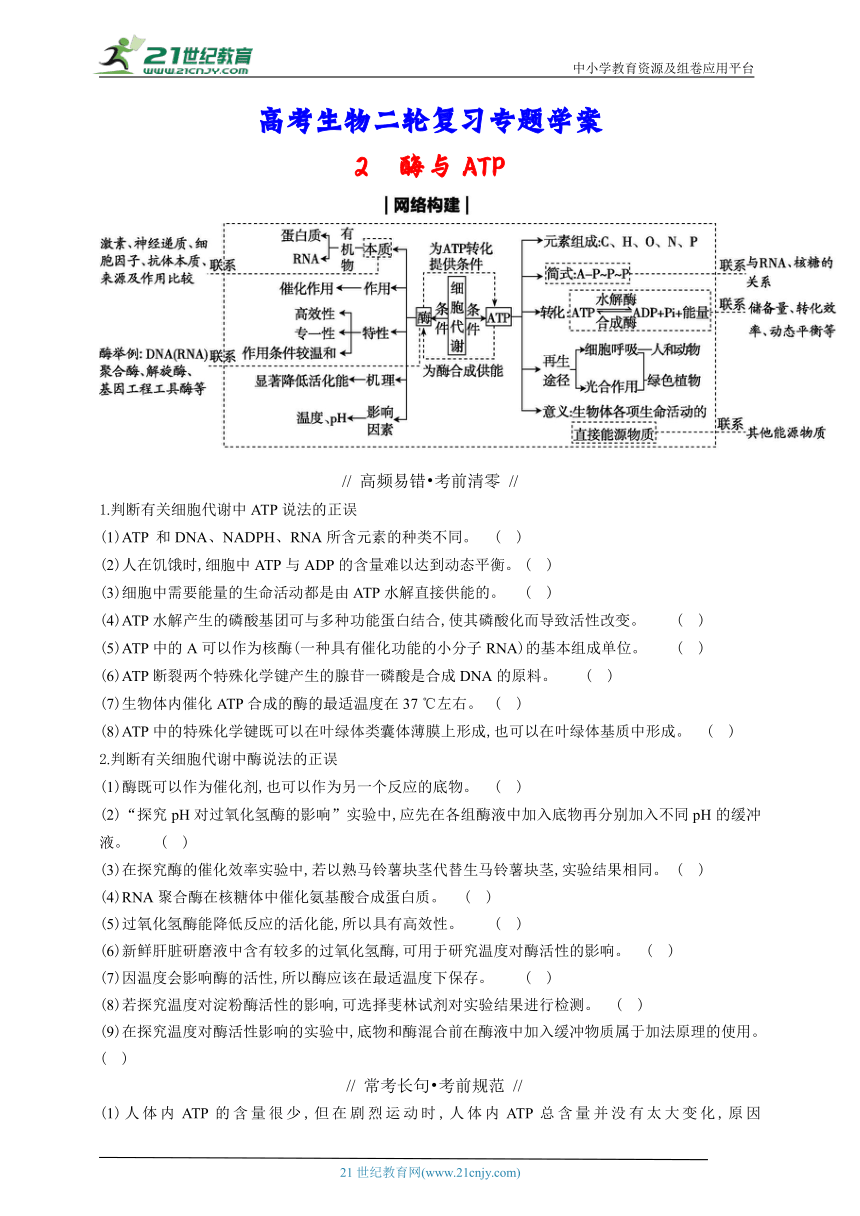 高考生物二轮复习专题学案：2 酶与ATP（含解析）