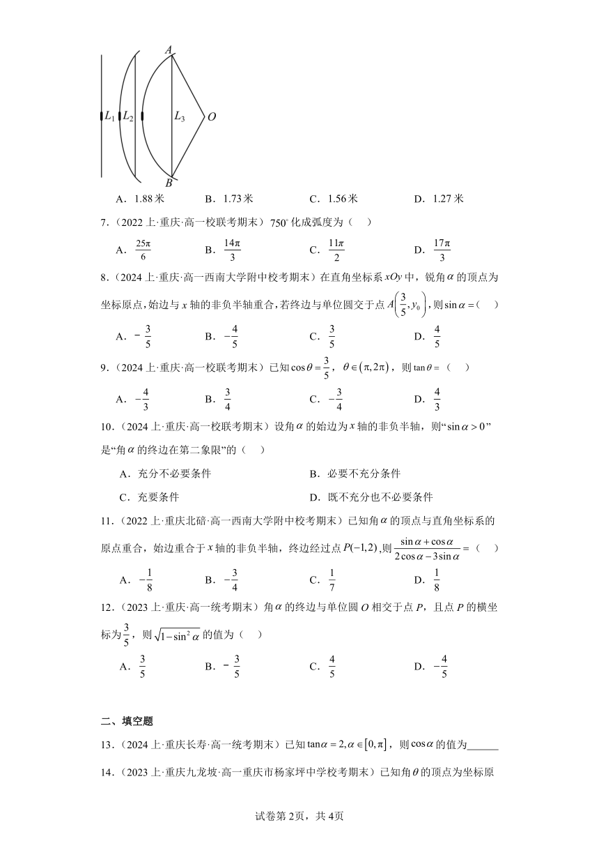 07三角函数的概念、任意角和弧度制-重庆市2023-2024学年高一上学期期末数学专题练习（含解析）