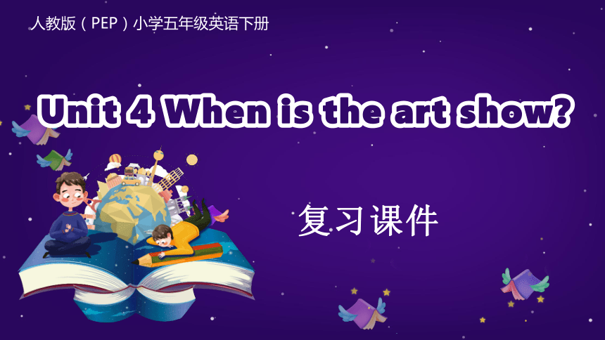 Unit 4 When Is The Art Show 知识清单+练习复习课件(共32张PPT)-【上好课】五年级英语下册同步高效课堂系列 ...