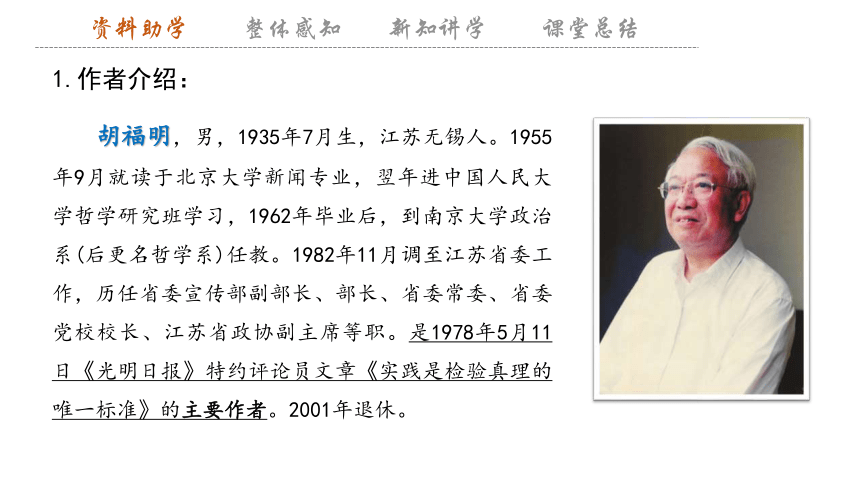 3 《实践是检验真理的唯一标准》 课件(共26张PPT) 2023-2024学年高二语文部编版选择性必修中册