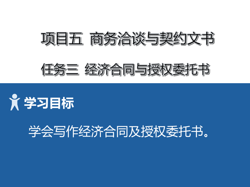 5项目五 3经济合同与授权委托书 课件(共20张PPT）-《财经应用文写作》同步教学（高教社）