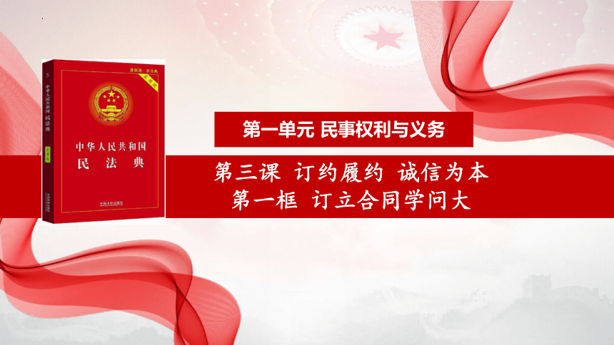 3.1 订立合同学问大 课件(共55张PPT+内嵌两个视频)-2023-2024学年高中政治统编版选择性必修二法律与生活