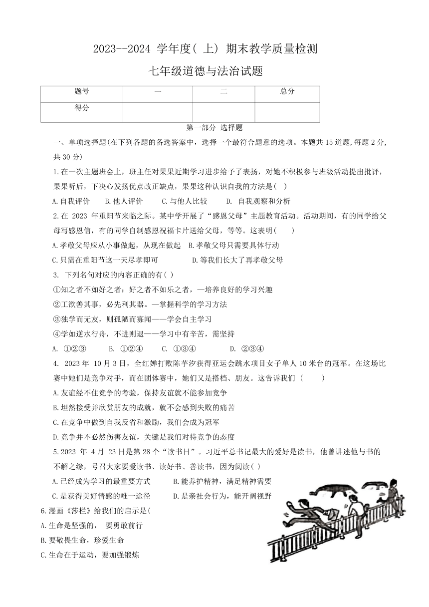 辽宁省营口市2023-2024学年七年级上学期1月期末道德与法治试题（含答案）