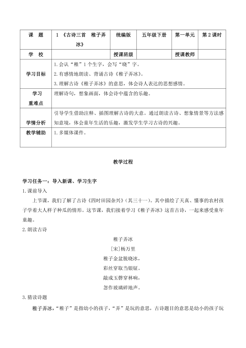 统编版（五四学制）五年级下册第一单元1 古诗三首稚子弄冰导学案