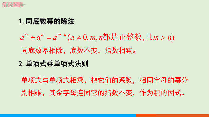 1.7 整式的除法（第1课时）教学课件 北师大版中学数学七年级（下）