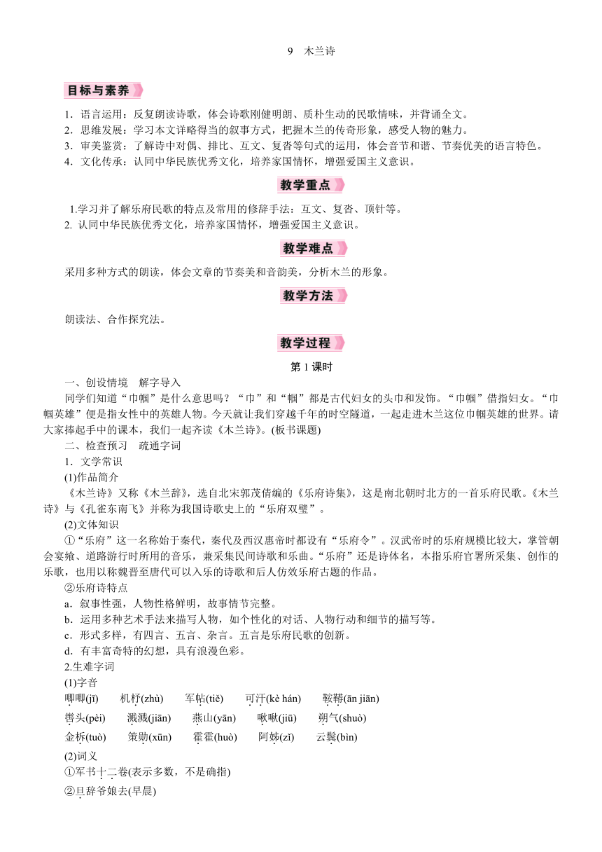 【核心素养】统编版语文七年级下册9《木兰诗》教案