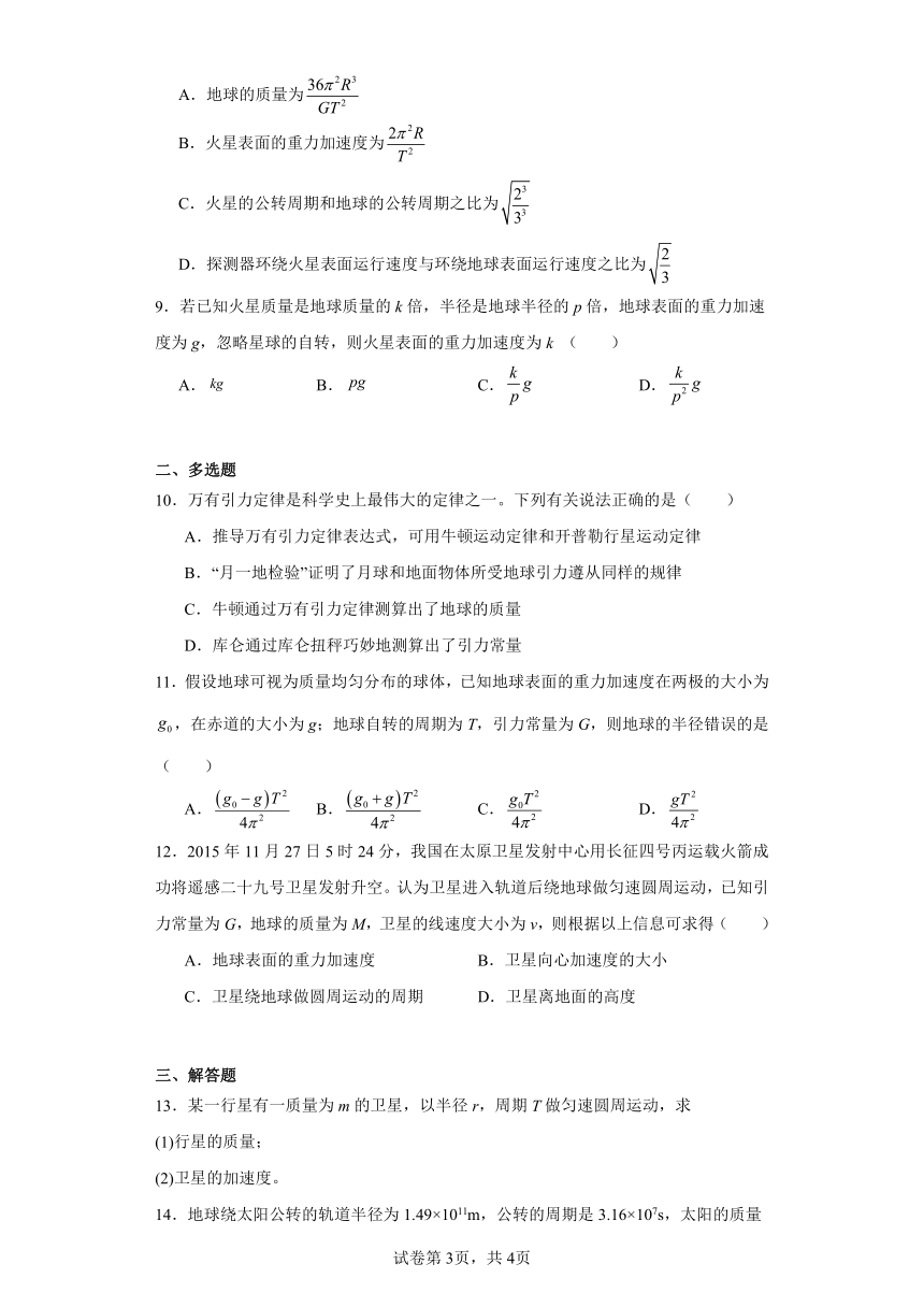 同步课时精练（十四）4.2万有引力定律的应用（后附解析）