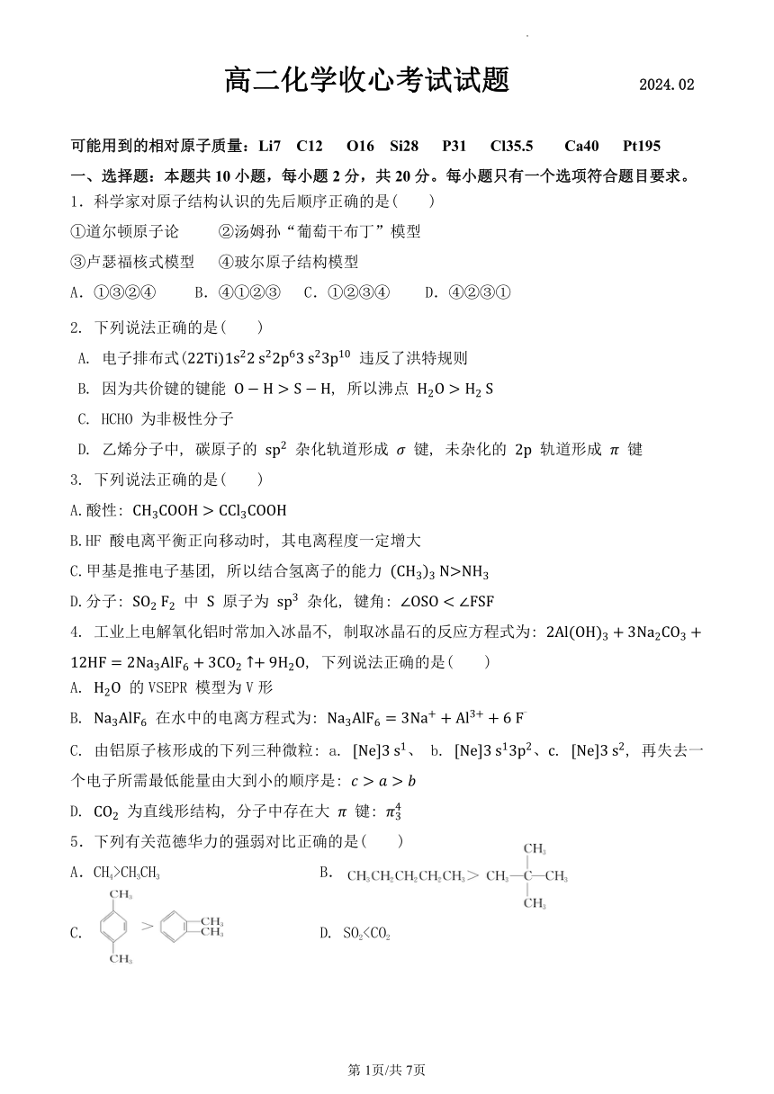 山东省东营市利津县高级中学2023-2024学年高二下学期开学考试化学试题