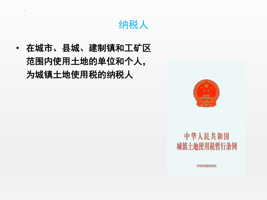 7.3城镇土地使用税 课件(共23张PPT)-《纳税实务》同步教学（高教版）