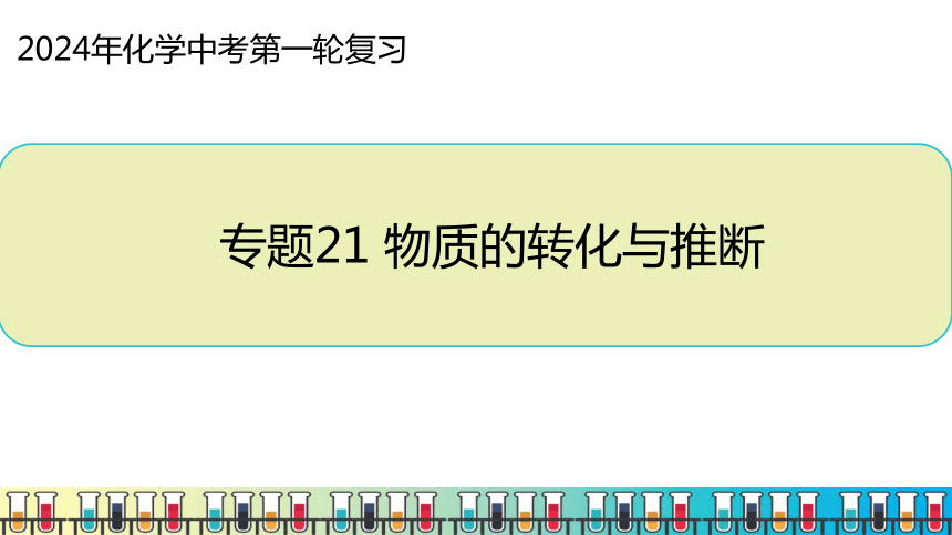 2024年化学中考第一轮复习专题21 物质的转化与推断课件(共30张PPT)