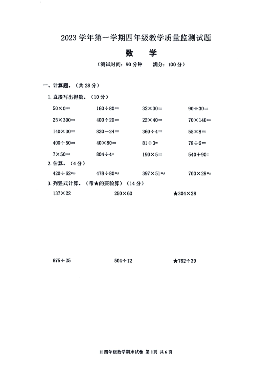 浙江省台州市黄岩区2023—2024学年四年级上学期数学期末试卷（pdf无答案）